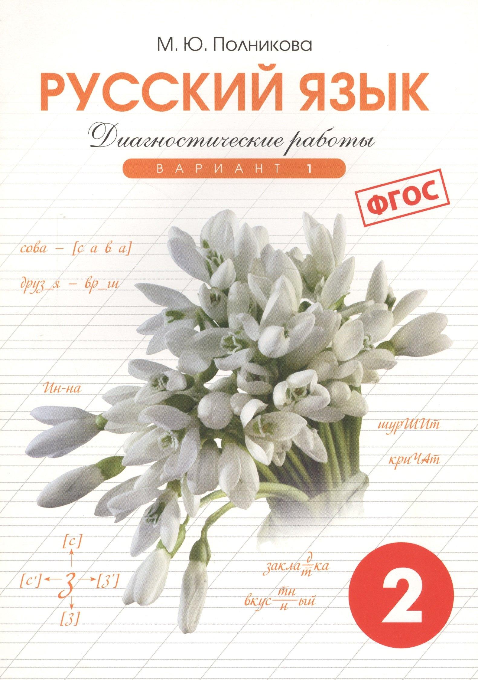 СМИО Пресс | Русский язык. 2 класс. Диагностические работы. Вариант 1. ФГОС