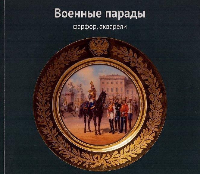 Русский музей | Военные парады. Фарфор, акварели