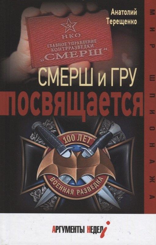 Аргументы недели | Смерш и ГРУ посвящается