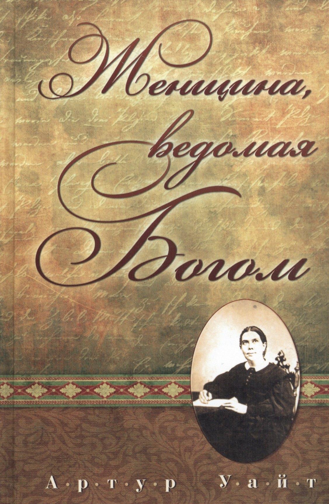 Источник жизни | Женщина, ведомая Богом
