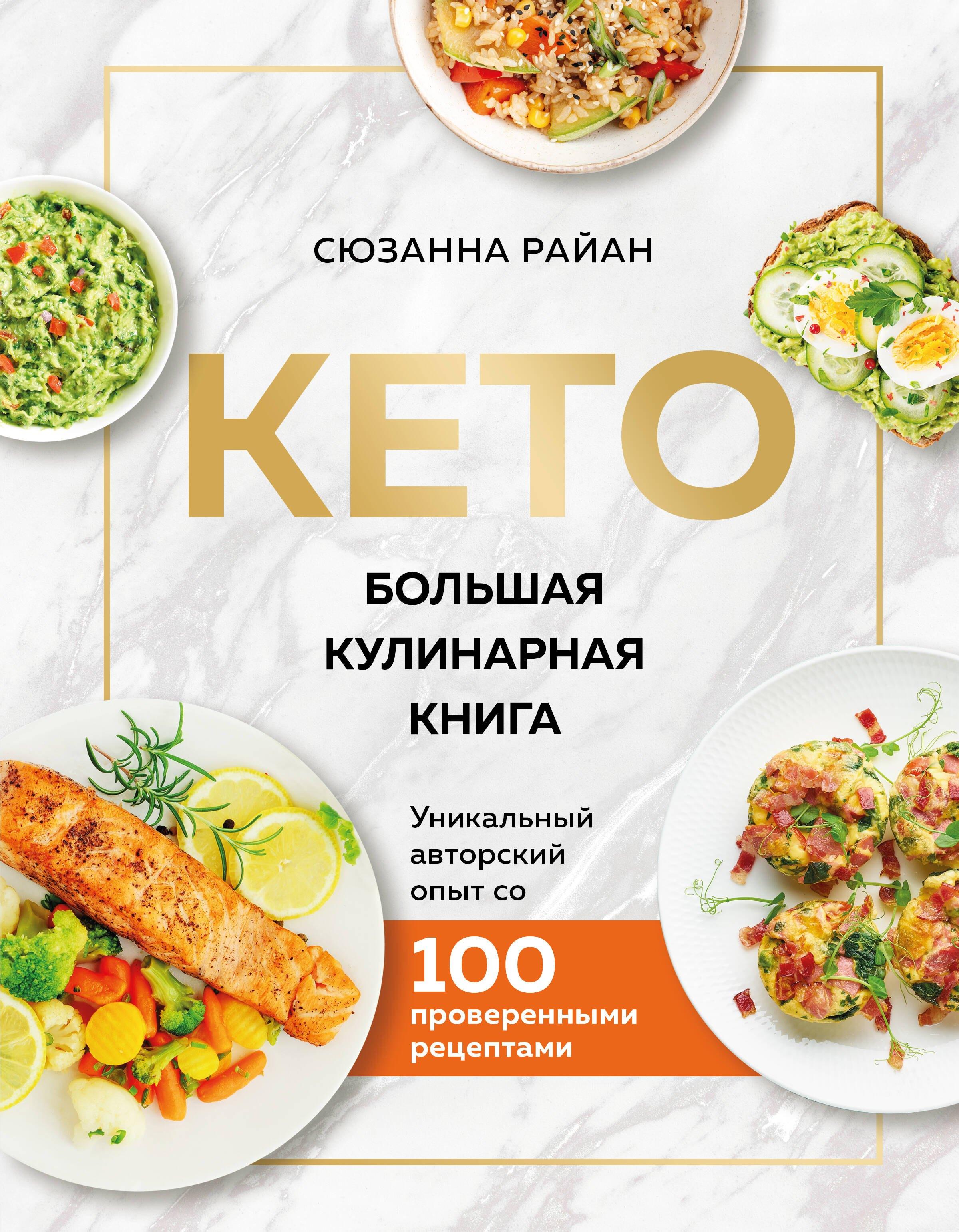 КЕТО. Большая кулинарная книга. Уникальный авторский опыт со 100 проверенными рецептами