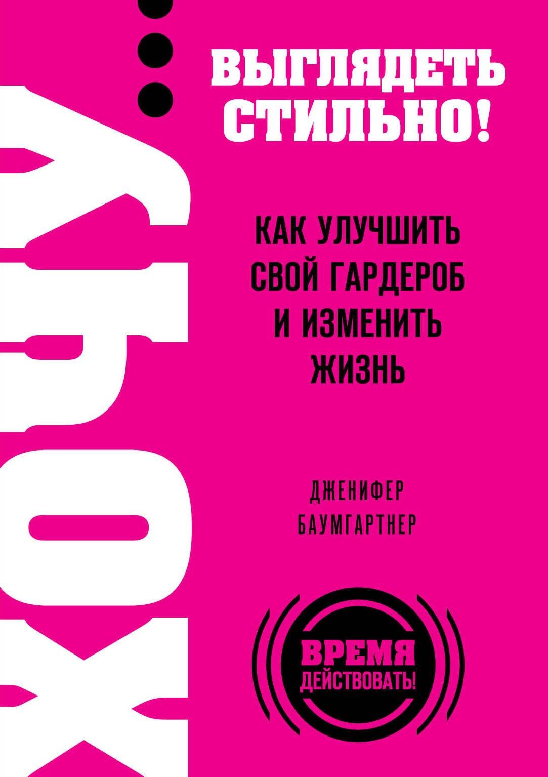 ХОЧУ...выглядеть стильно! Как улучшить свой гардероб и изменить жзнь