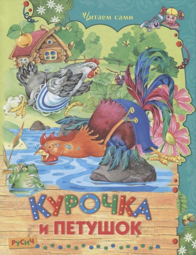 Русич | Курочка и петушок