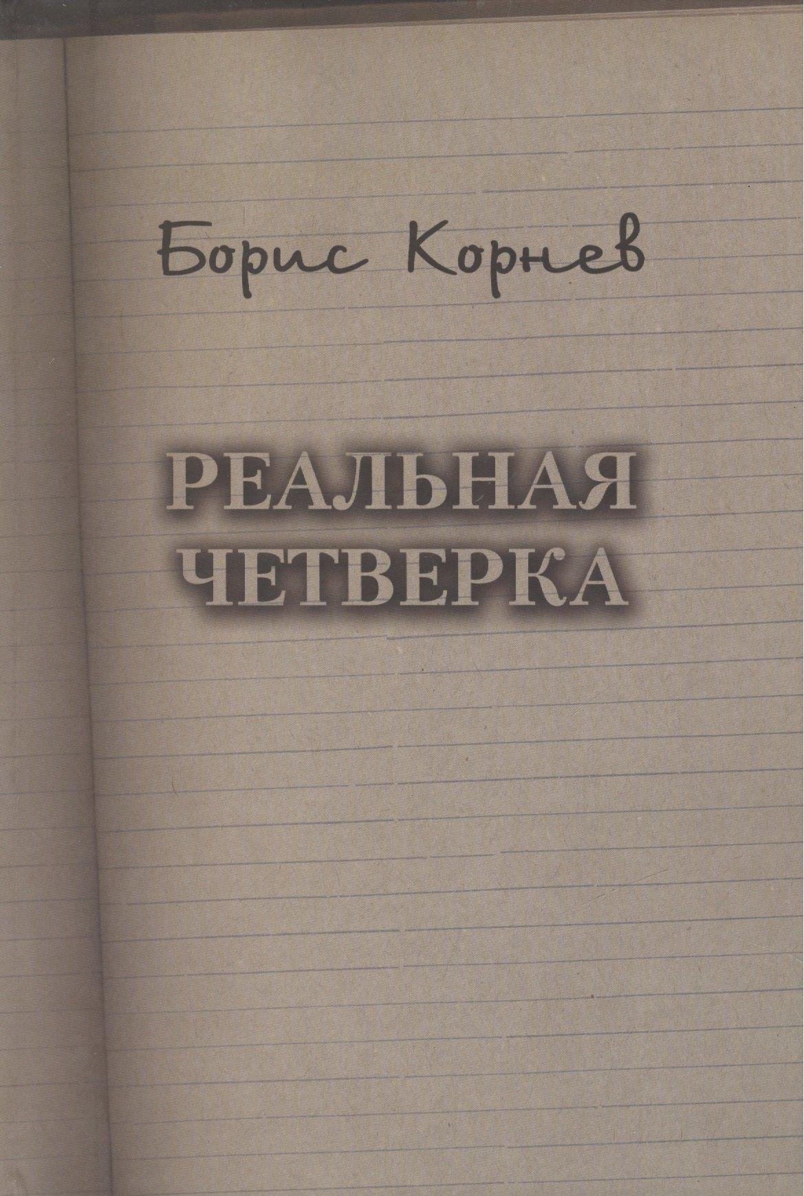 Историческая иллюстрация | Реальная четверка