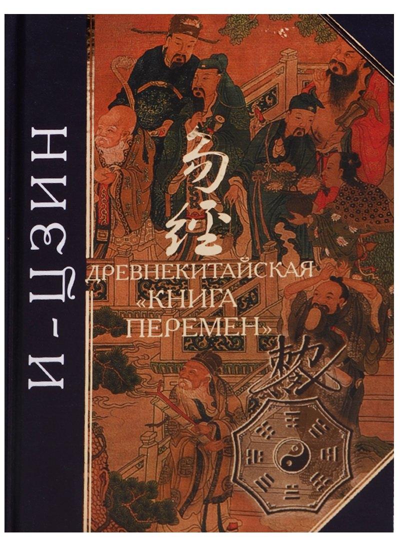 И-Цзин: древнекитайская "Книга Перемен".