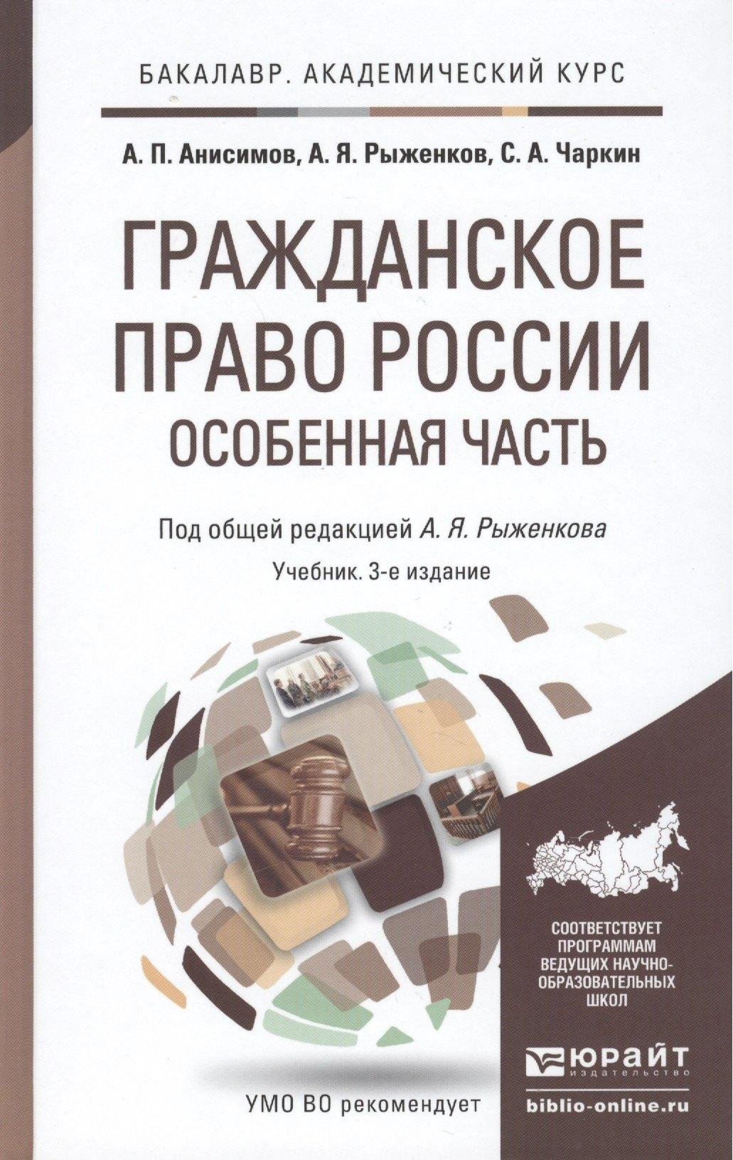 Юрайт | Гражданское право России. Особенная часть 3-е изд., пер. и доп. Учебник для академического бакалаври