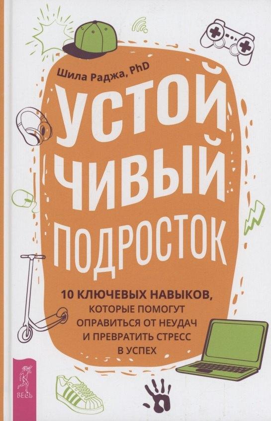 Весь СПб | Устойчивый подросток: 10 ключевых навыков, которые помогут оправиться от неудач