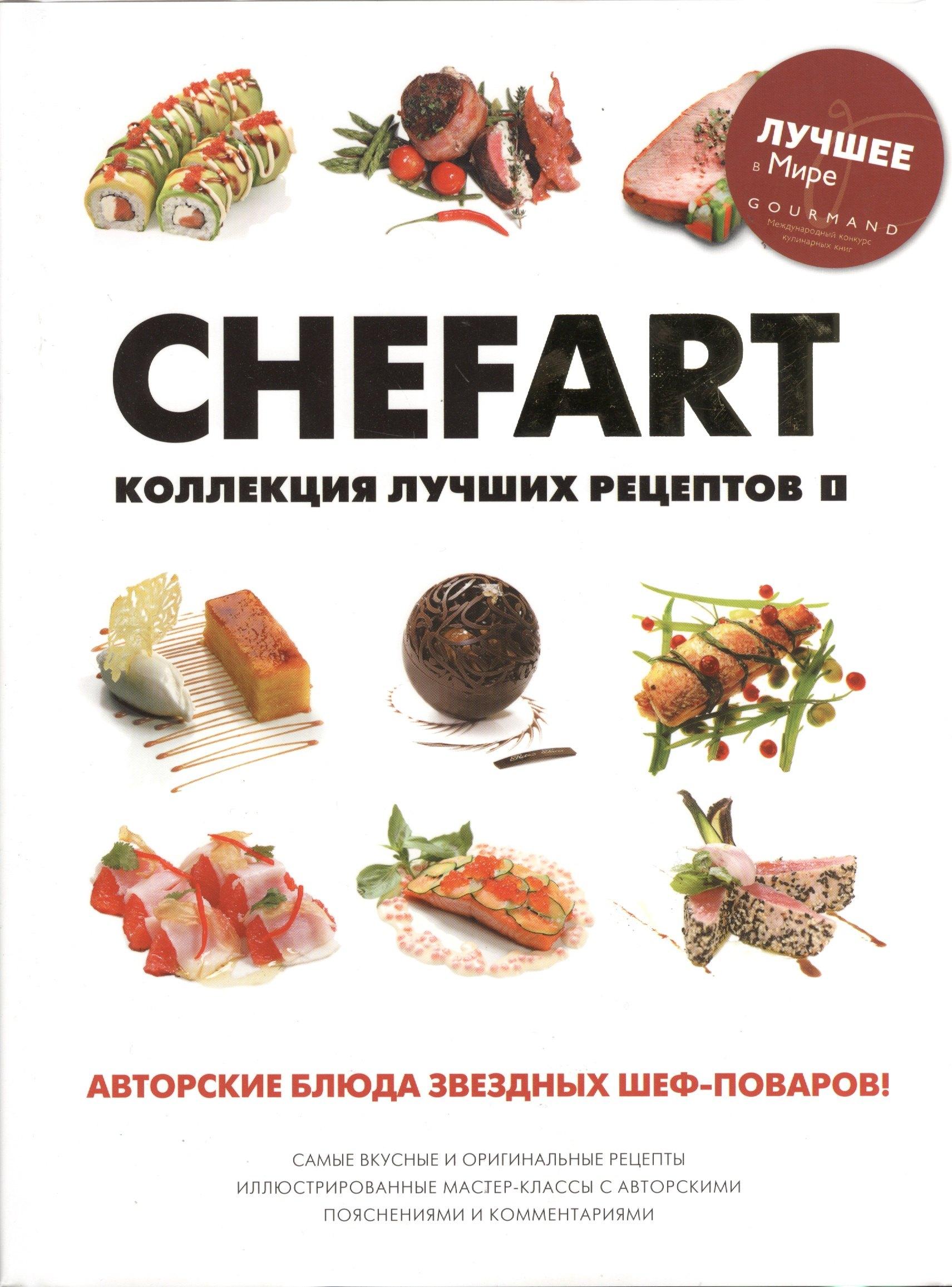 Ресторанные ведомости | CHEFART. Коллекция лучших рецептов Том 1