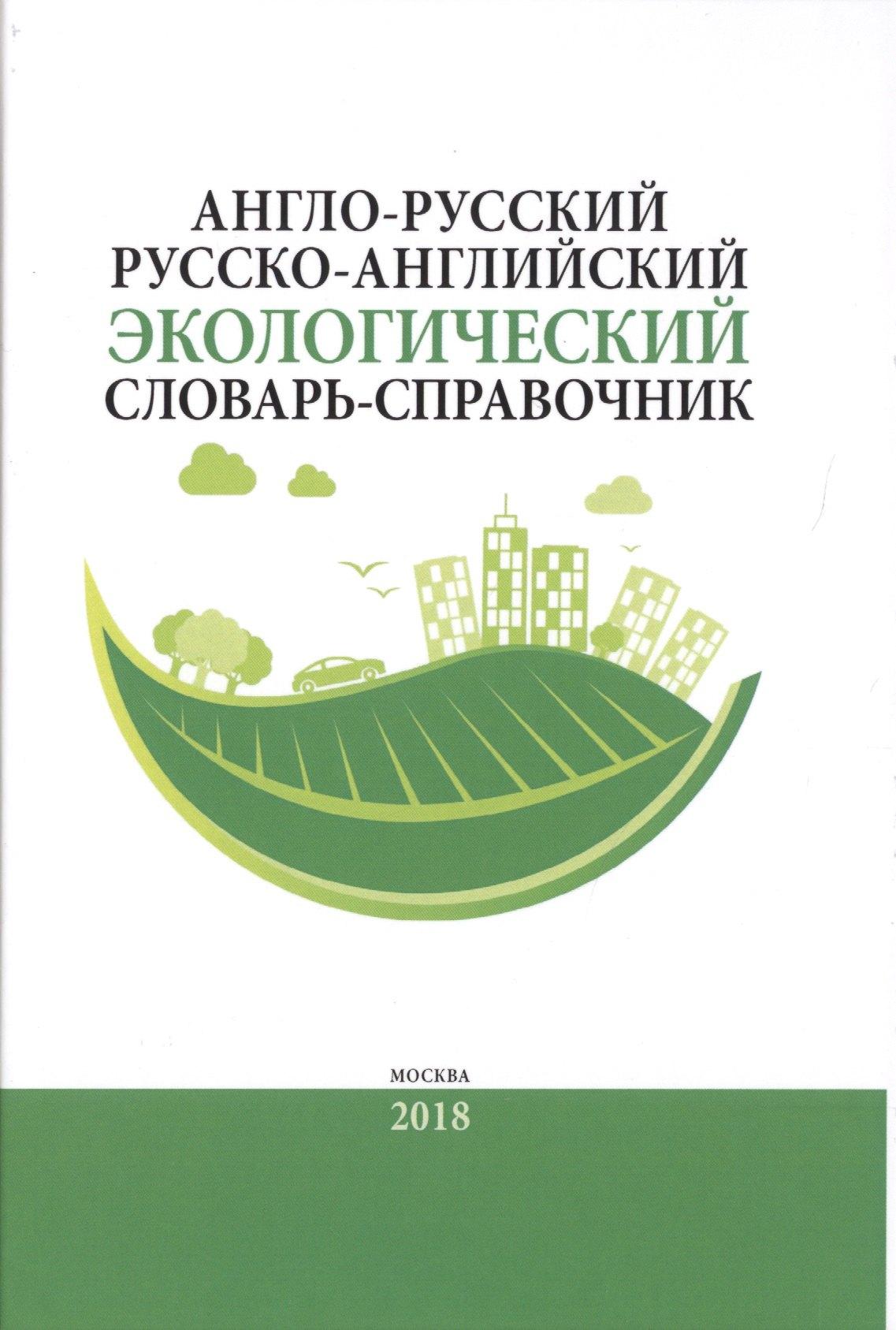 Народное образование | Англо-русский / русско-английский экологический словарь-справочник. Около 10 000 словарных единиц
