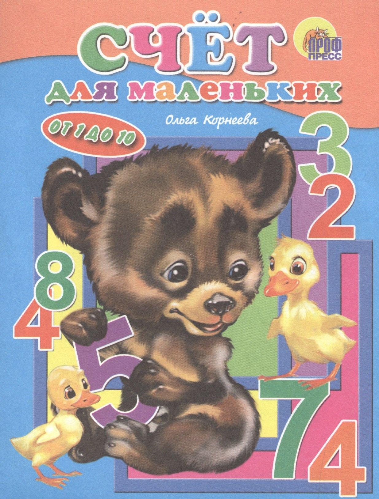 Счет для маленьких