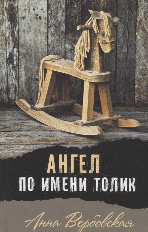 Аквилегия-М | Ангел по имени Толик