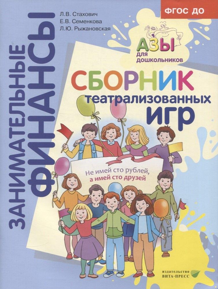 Вита-Пресс | Сборник театрализованных игр: пособие для воспитателей и родителей.