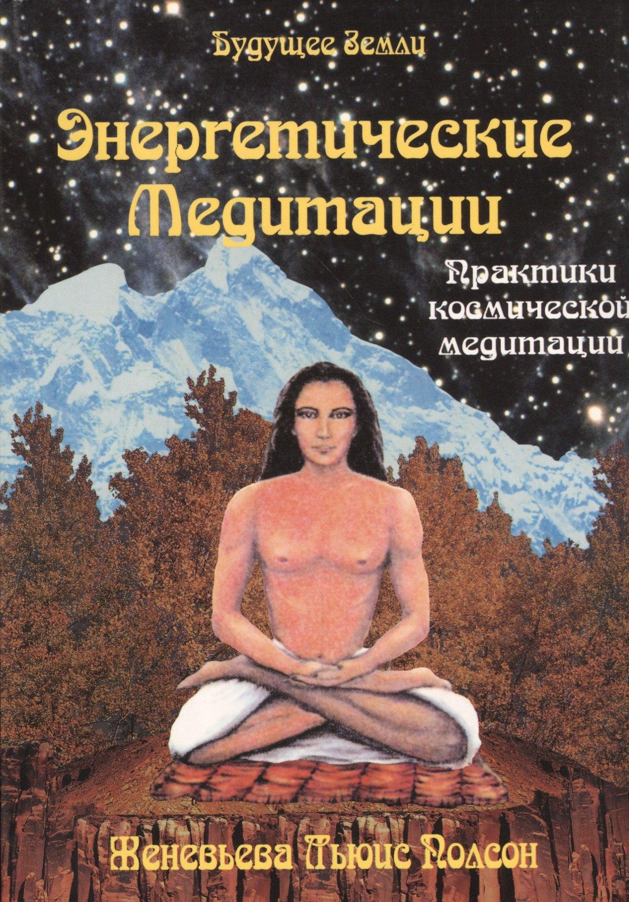 Будущее Земли | Энегетические медитации. Уроки аффирмации, визуализации и внутренней силы