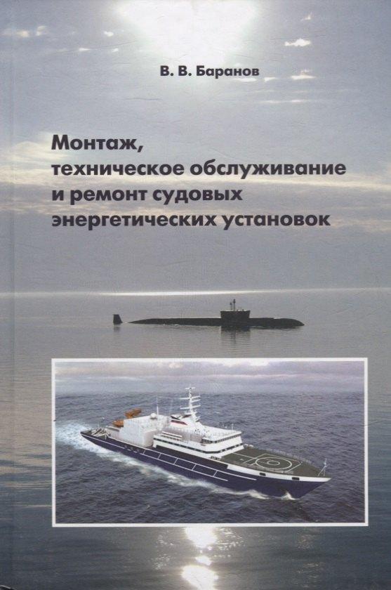 Судостроение | Монтаж, техническое обслуживание и ремонт судовых энергетических установок