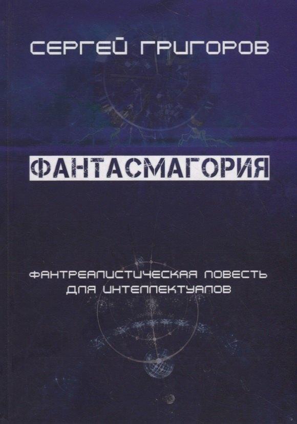 Москва | Фантасмагория. Фантреалистическая повесть для интеллектуалов
