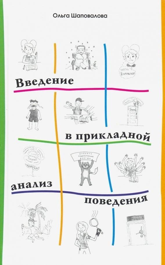 Практика | Введение в прикладной анализ поведения. Учебник