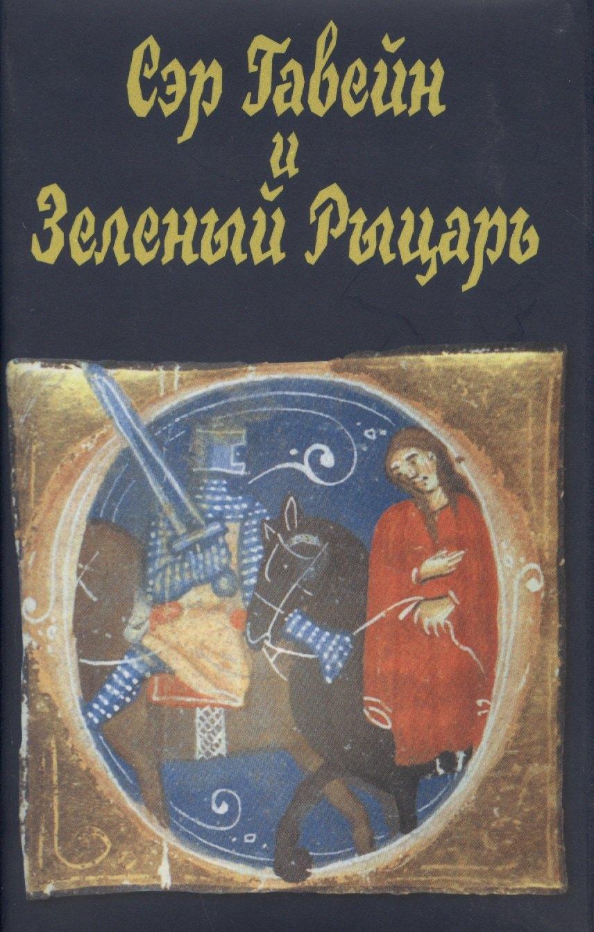 Наука | Сэр Гавейн и Зеленый Рыцарь (2 изд) (супер) (ЛП)
