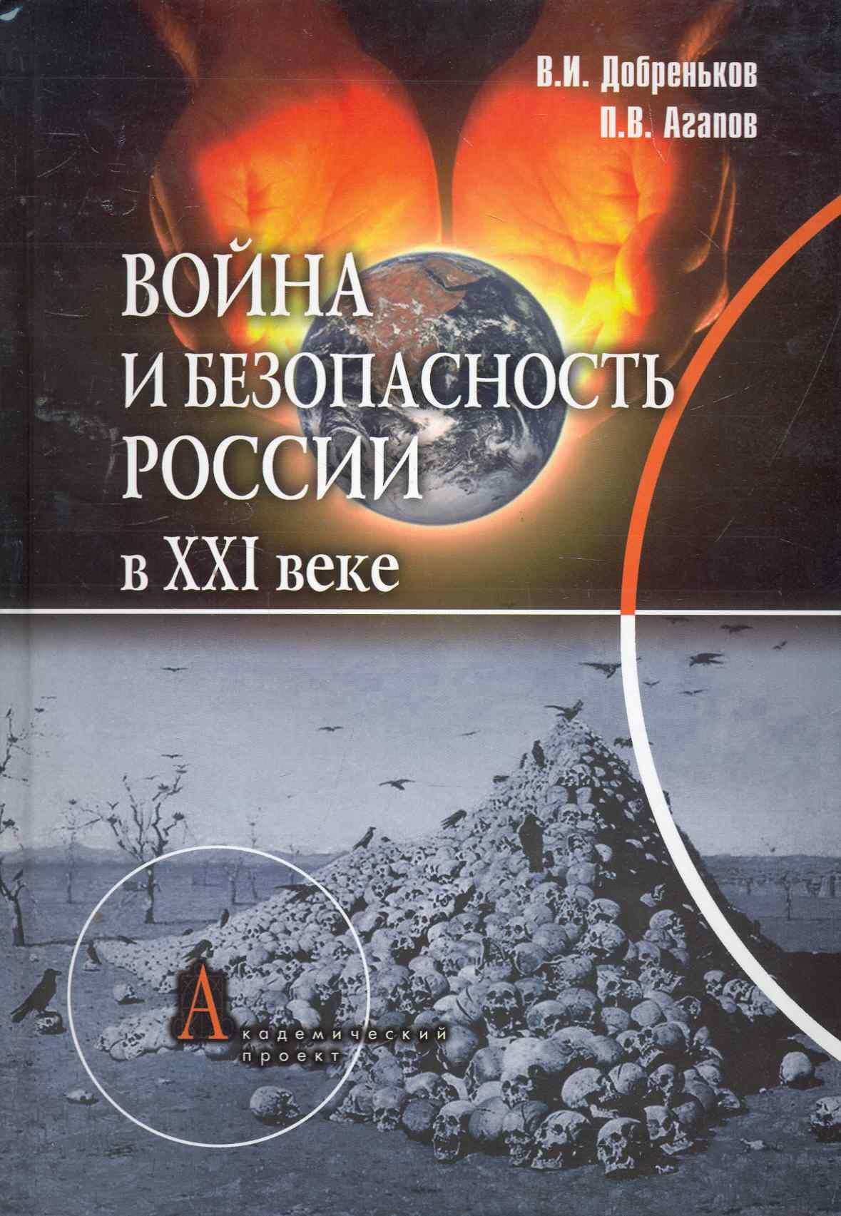 Альма-Матер | Война и безопасность России в XXI веке / (Gaudeamus). Добреньков В., Агапов П. (Трикста)