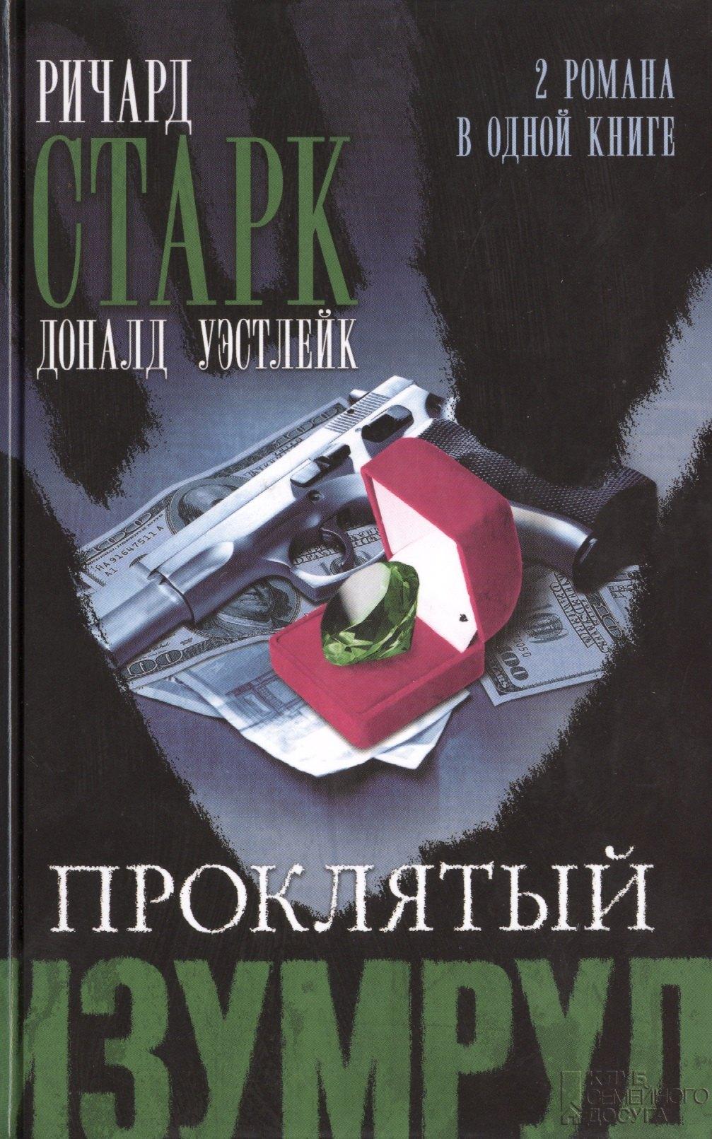 Клуб Семейного Досуга | Проклятый изумруд. Огненная вспышка : романы