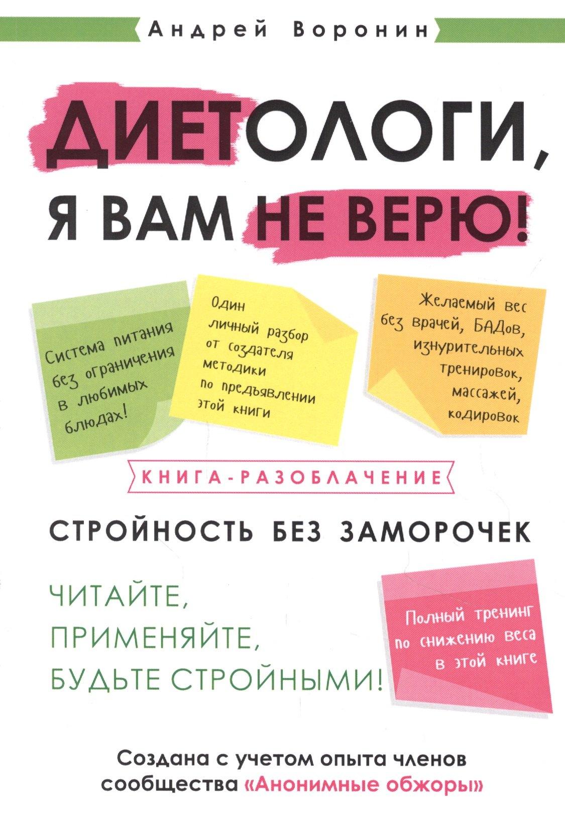 1000 бестселлеров | Диетологи, я вам не верю! Книга-разоблачение