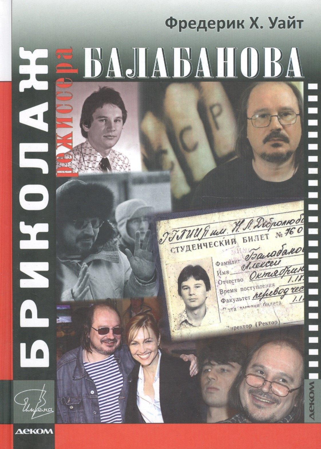 Деком | Бриколаж режиссера Балабанова