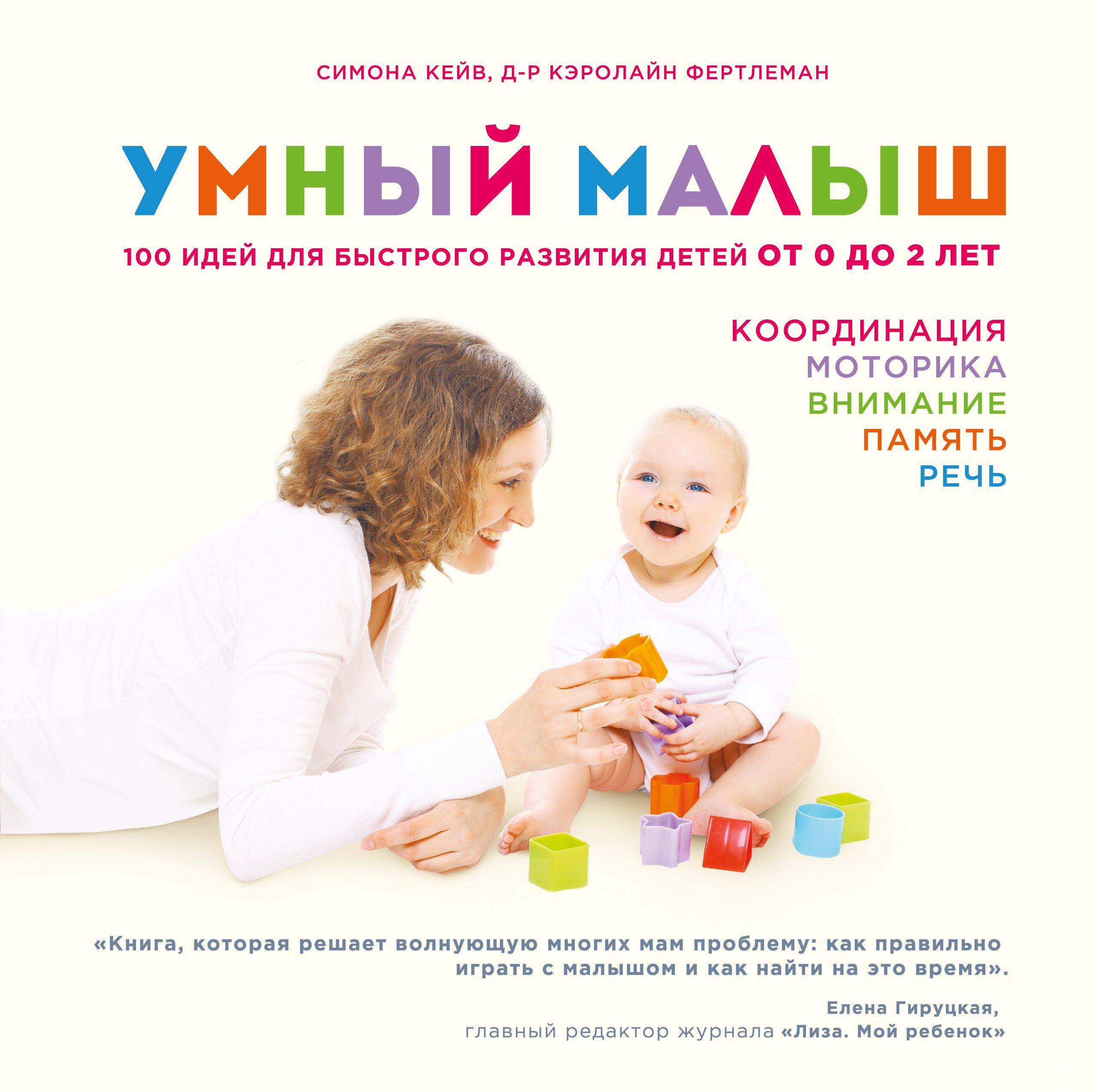 Умный малыш. 100 идей для быстрого развития детей от 0 до 2 лет