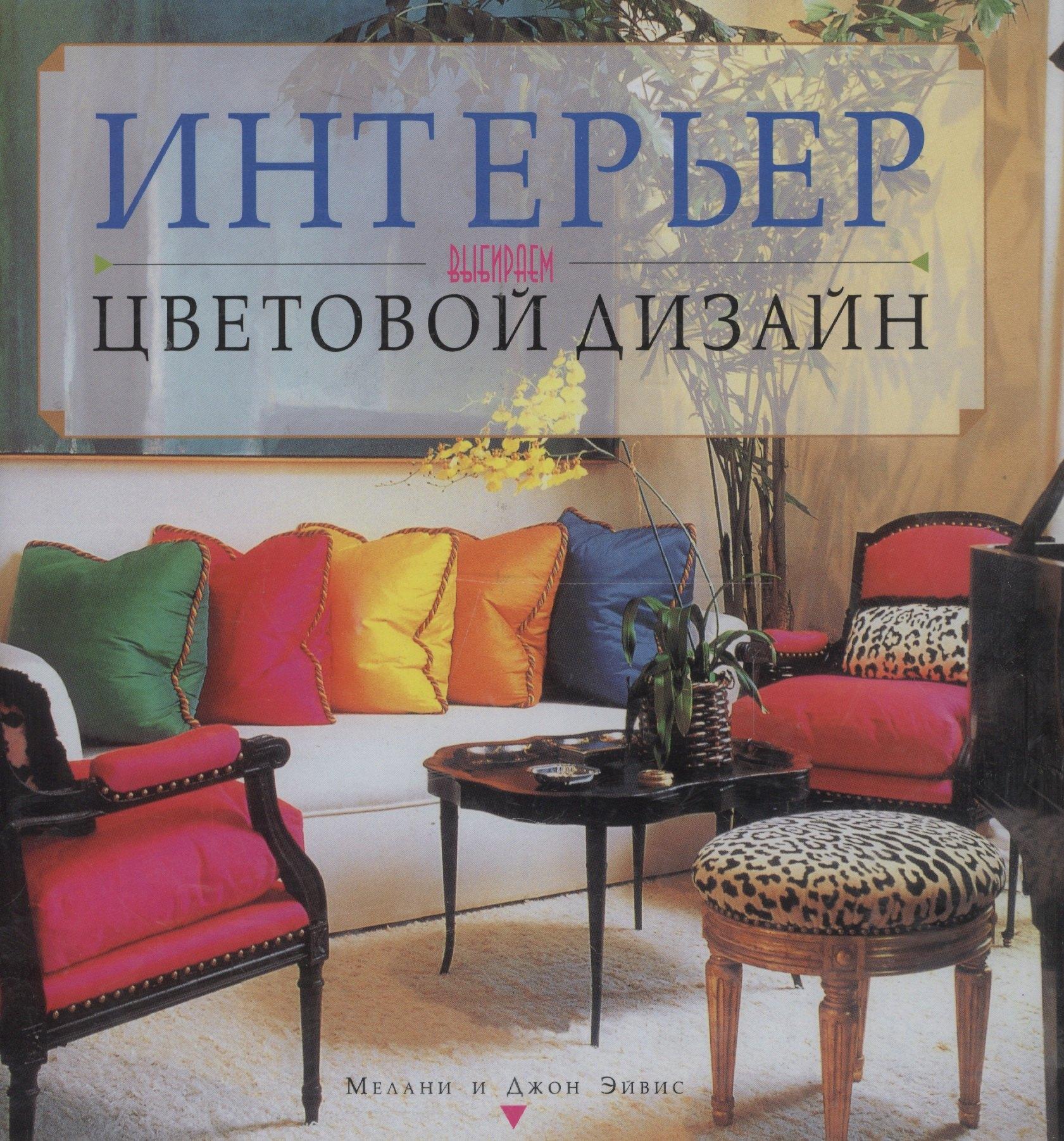 Ниола-пресс | Интерьер.Выбираем цветовой дизайн