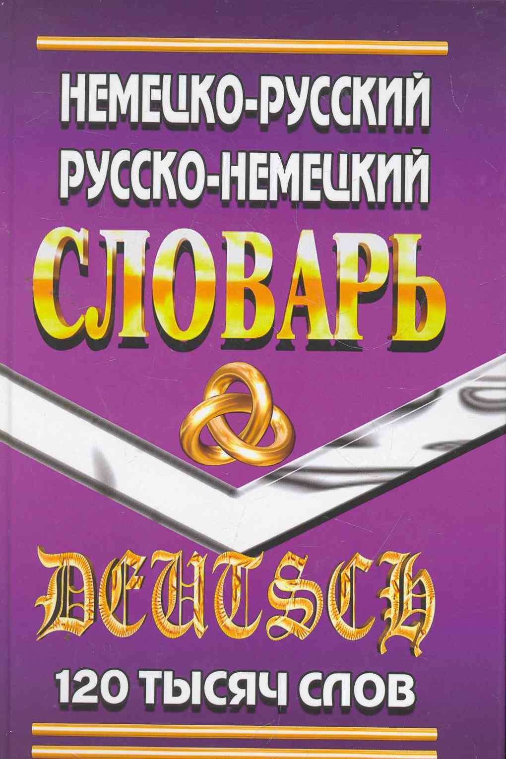Разумник | Немецко-Русский Рус.-Нем. словарь (120 тыс. слов) Шройдер