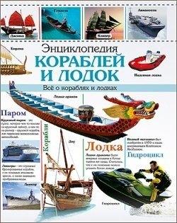 Проф-Пресс | ЭНЦИКЛОПЕДИЯ КОРАБЛЕЙ И ЛОДОК наша