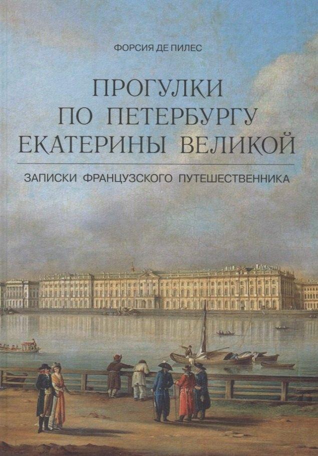 Паритет | Прогулки по Петербургу Екатерины Великой. Записки французского путешественника