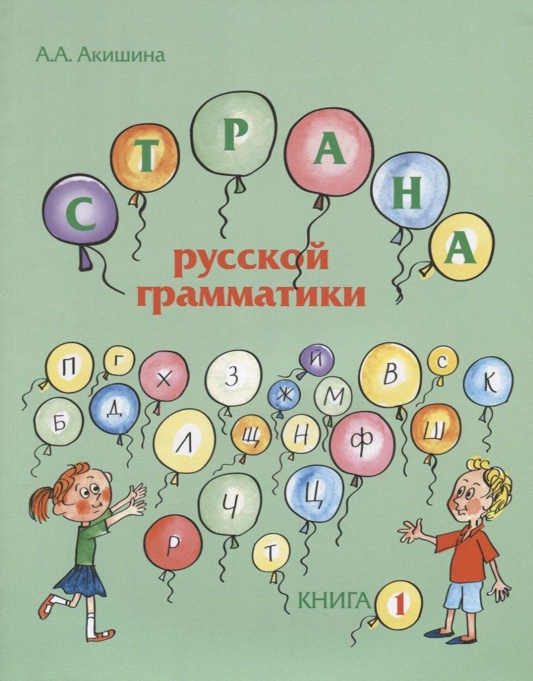 Страна русской грамматики. В 2-х частях. Книга 1. Для детей соотечественников, проживающих за рубежом