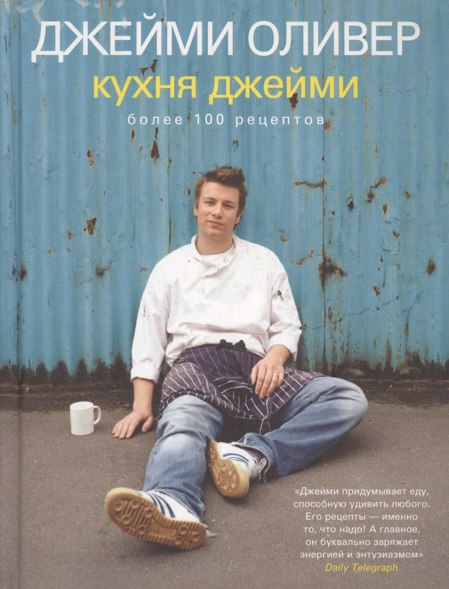 КукБукс | Кухня Джейми более 100 рецептов