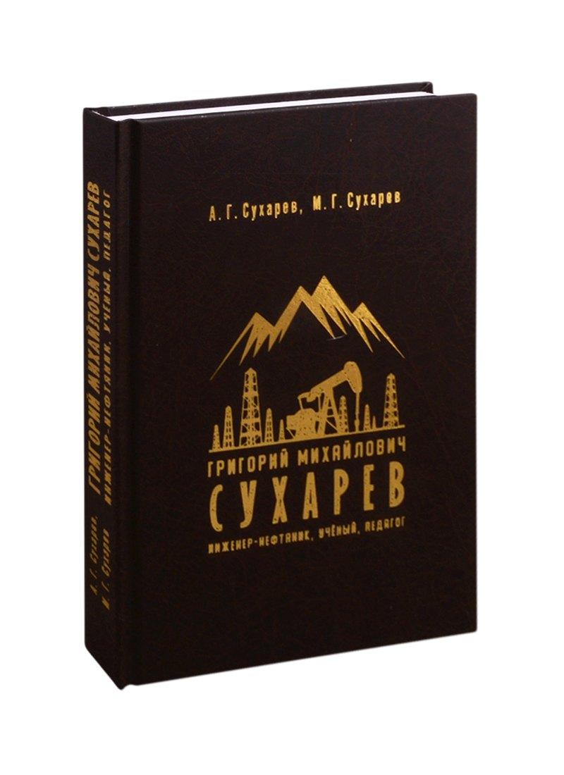 Альтаир | Григорий Михайлович Сухарев. Инженер-нефтяник, ученый, педагог