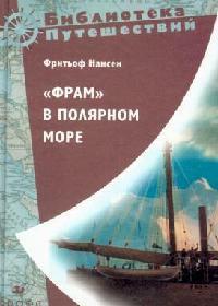 Просвещение | "Фрам" в Полярном море