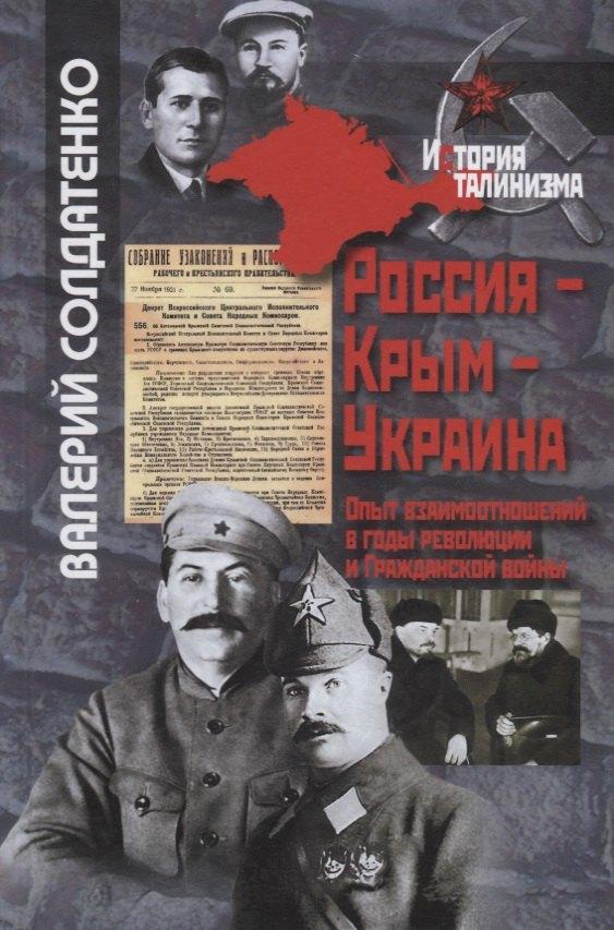 РОССПЭН | Россия-Крым-Украина. Опыт взаимоотношений в годы революции и Гражданской войны