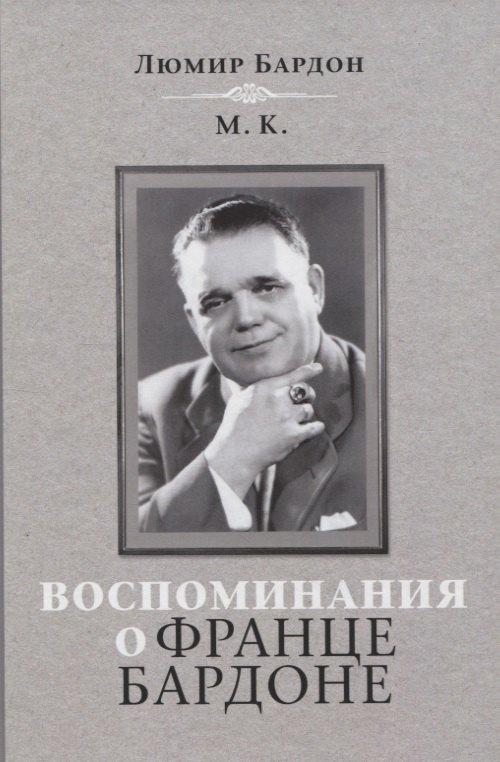 Издательский бутик Книжные сети | Воспоминания о Франце Бардоне