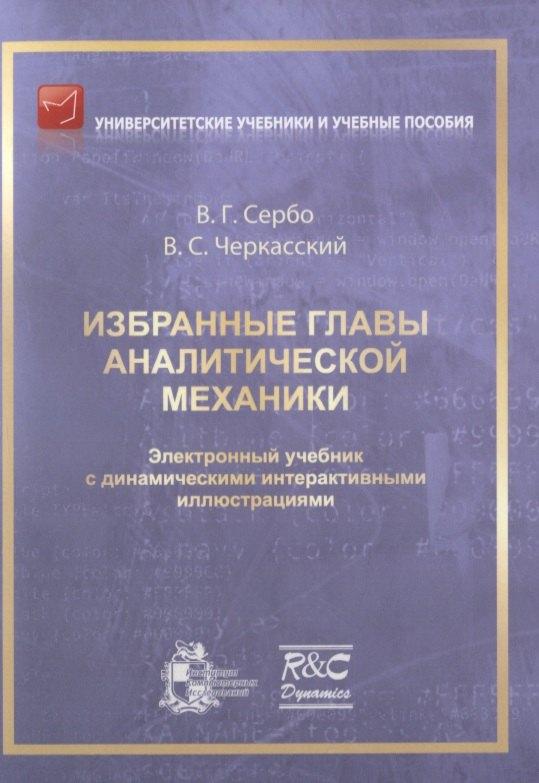 РХД | Избранные главы аналитической механики. Электронный учебник с динамическими интерактивными иллюстрациями