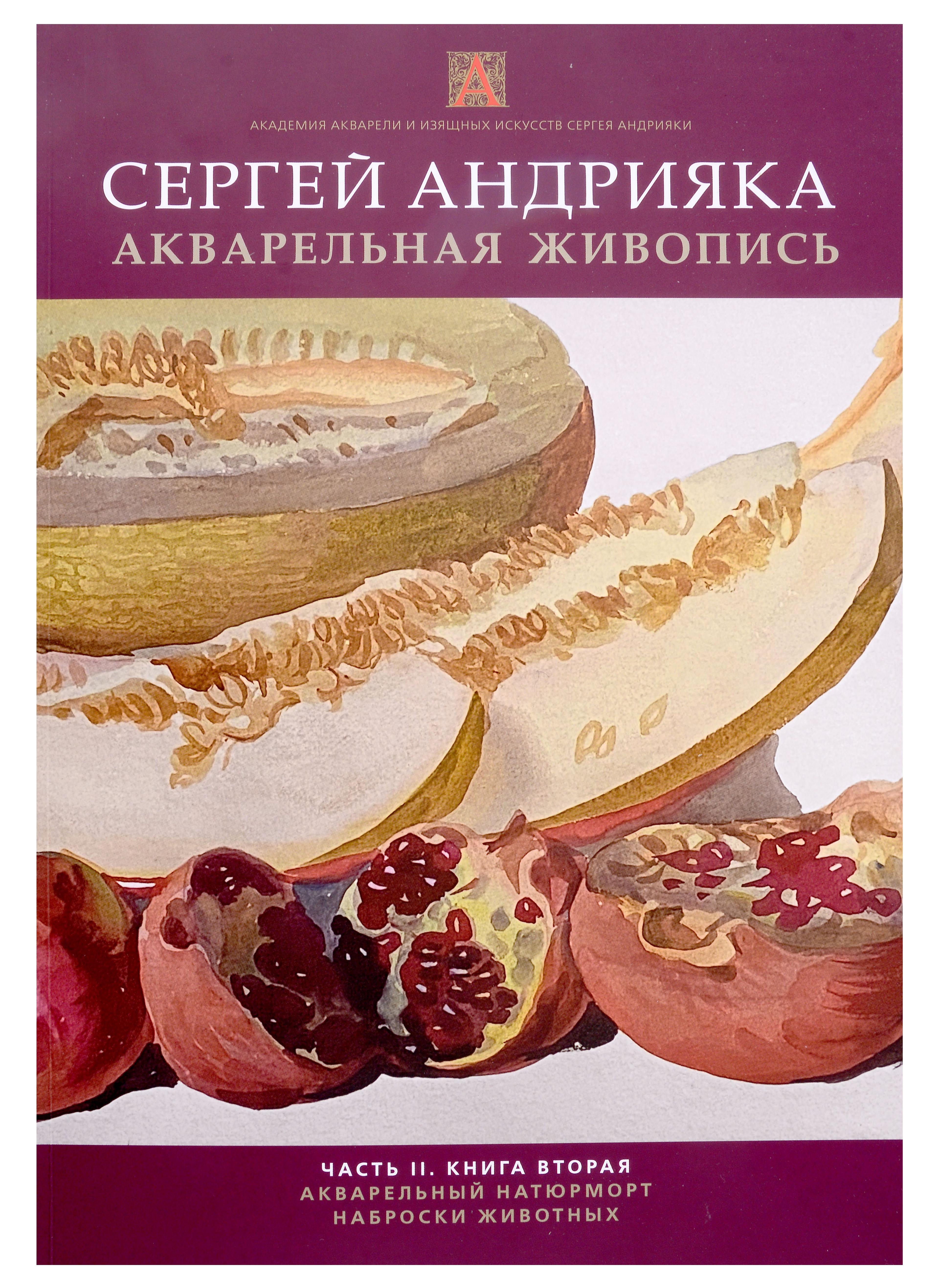 Академия акварели и изящных ис | Акварельная живопись. Часть 2. Книга 2