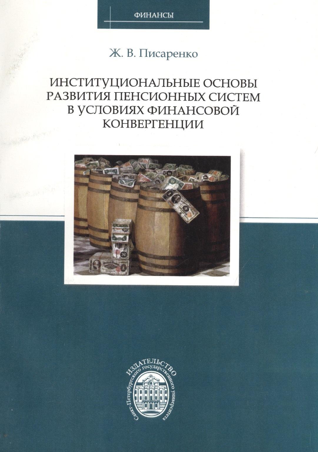 СПбГУ | Институциональные основы развития пенсионных систем в условиях финансовой конвергенции
