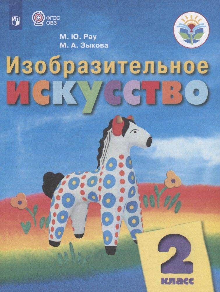 Рау. Изобразительное искусство. 2 кл.  Учебник.  /обуч. с интеллект. нарушен/ (ФГОС ОВЗ)