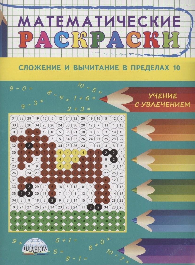 Математические раскраски. Сложение и вычитание в пределах 10