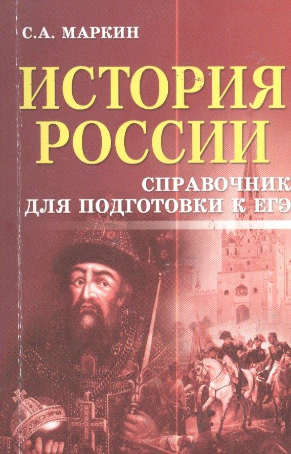 Феникс | История России:справочник для подгот.к ЕГЭ дп