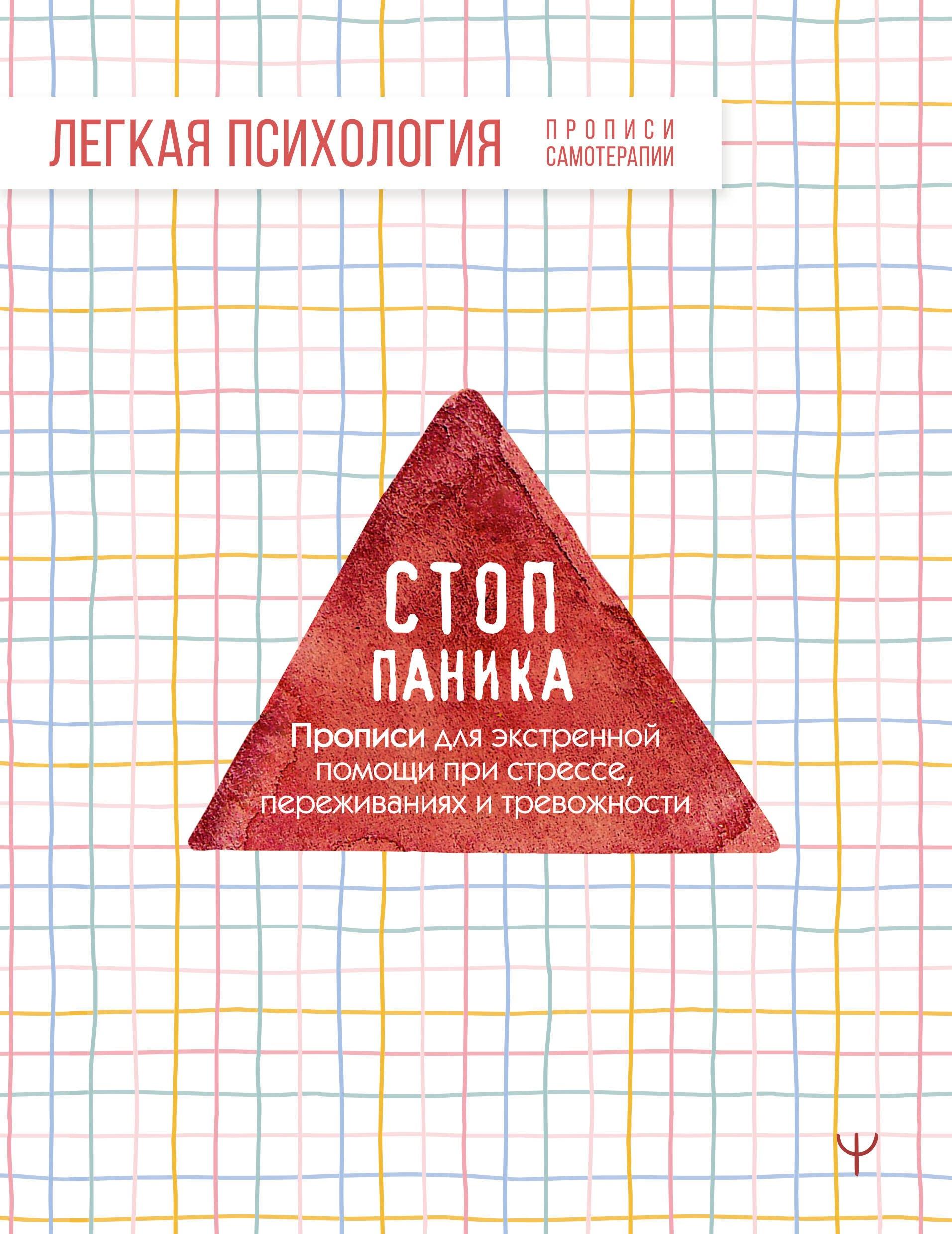 Стоп-паника. Прописи для экстренной помощи при стрессе, переживаниях и тревожности