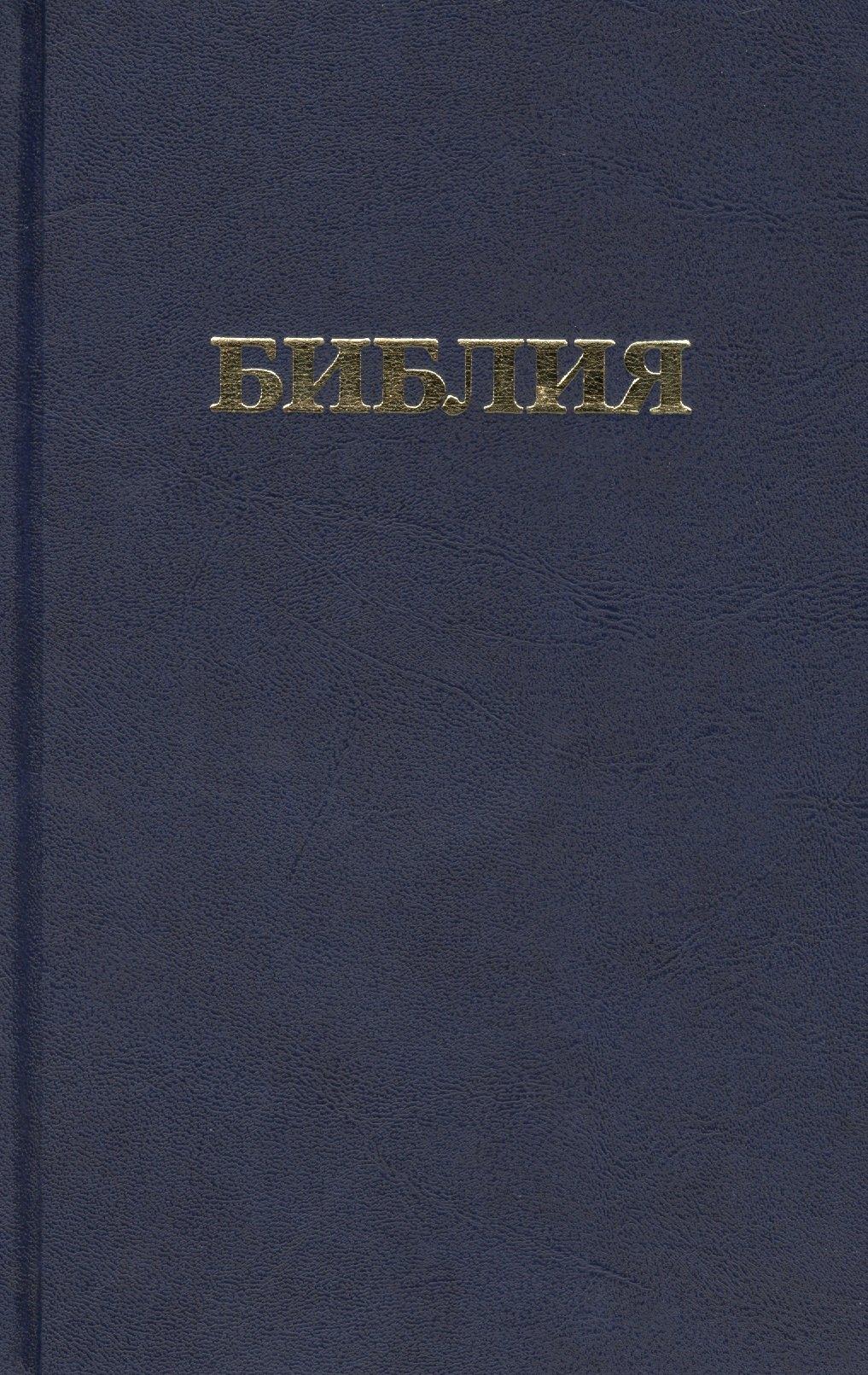 Российское Библейское общество | Библия. Книги Священного Писания Ветхого и Нового Завета канонические