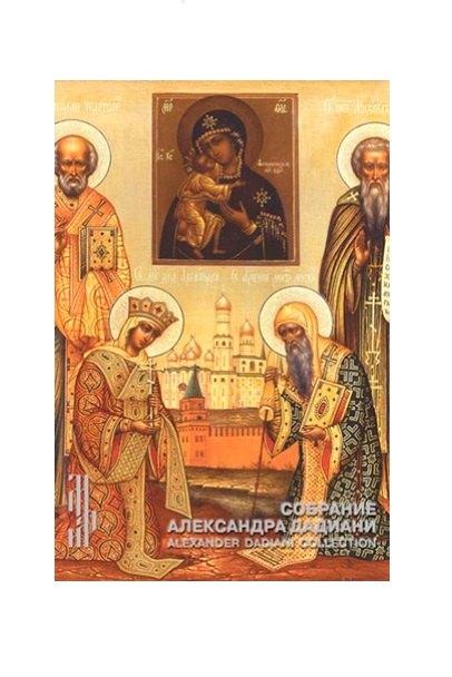 Центральный музей древнерусской культуры и искусства имени Андрея Рублева | Собрание Александра Дадиани. Иконы, художественное серебро