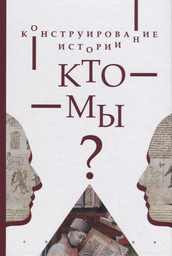 Евразия | Конструирование истории. Кто мы?