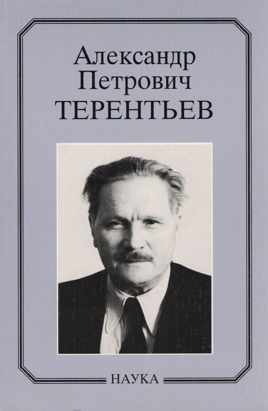 Александр Петрович Терентьев. Очерки, воспоминания, материалы