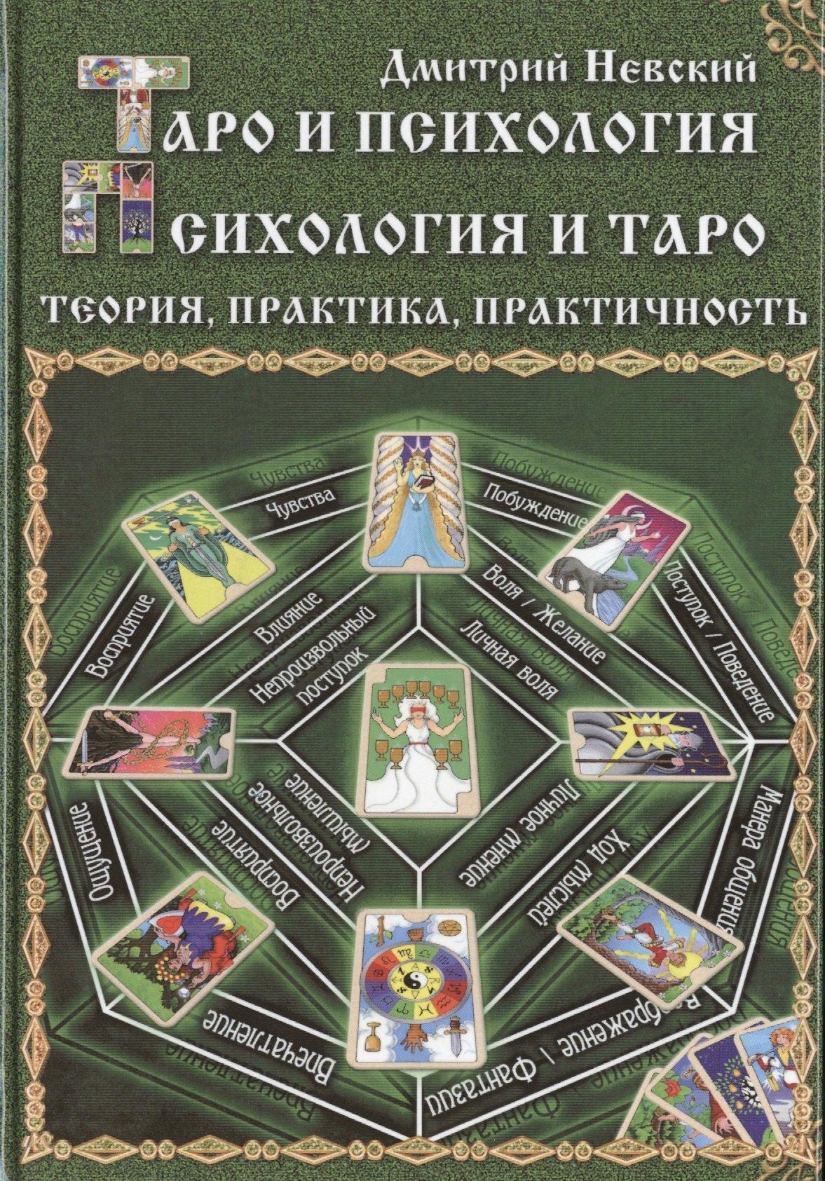 Медков С.Б. | Таро и психология. Психология и Таро. Теория, практика, практичность  (2-е изд.)