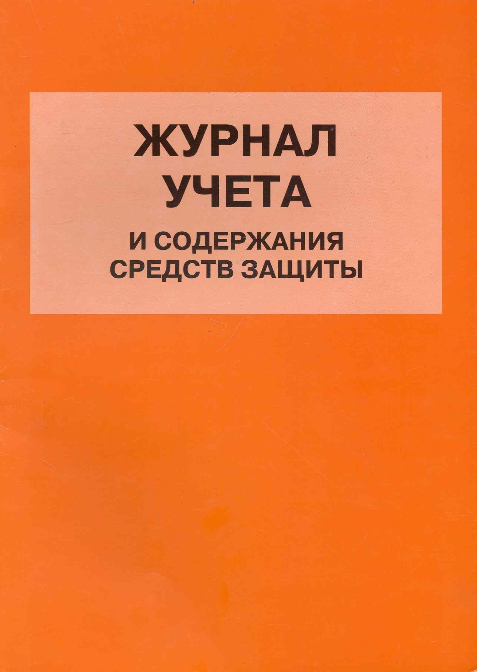 Журнал учета и содержания средств защиты