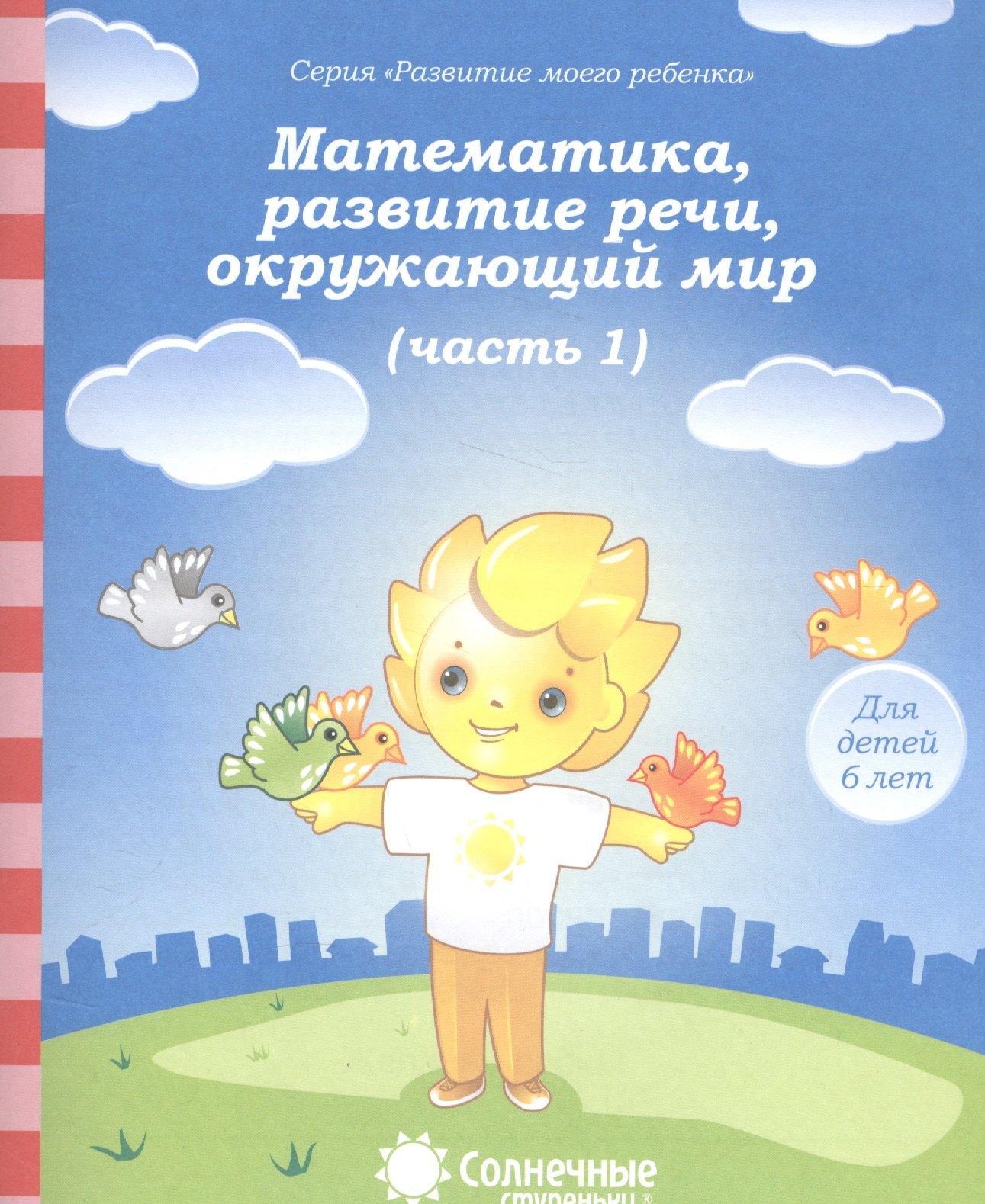Дакота | Математика, развитие речи, окружающий мир. Часть 1. Тетрадь для рисования. Для детей 6 лет